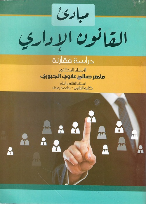 مبادئ القانون الإداري : دراسة مقارنة